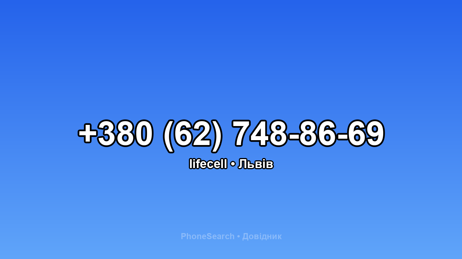 Номер +380 (62) 748-86-69 - вариант 1