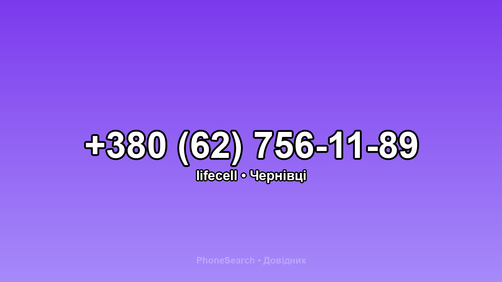 Номер +380 (62) 756-11-89 - вариант 1