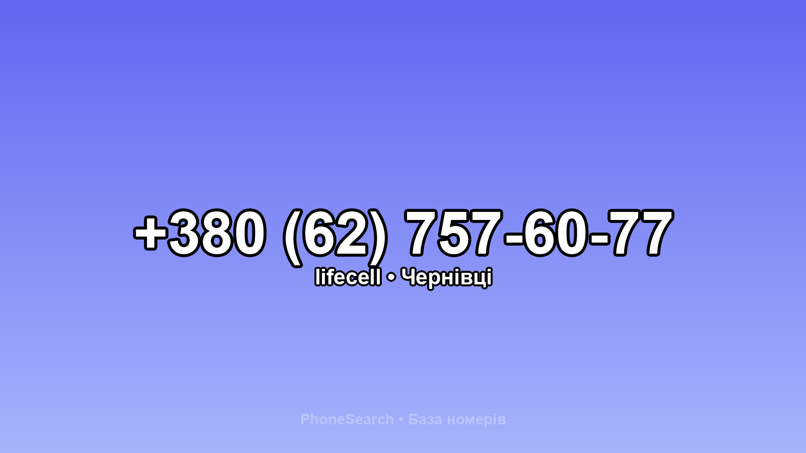 Номер +380 (62) 757-60-77 - вариант 1