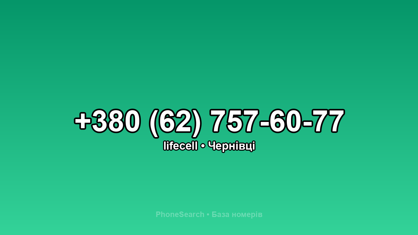 Номер +380 (62) 757-60-77 - вариант 2