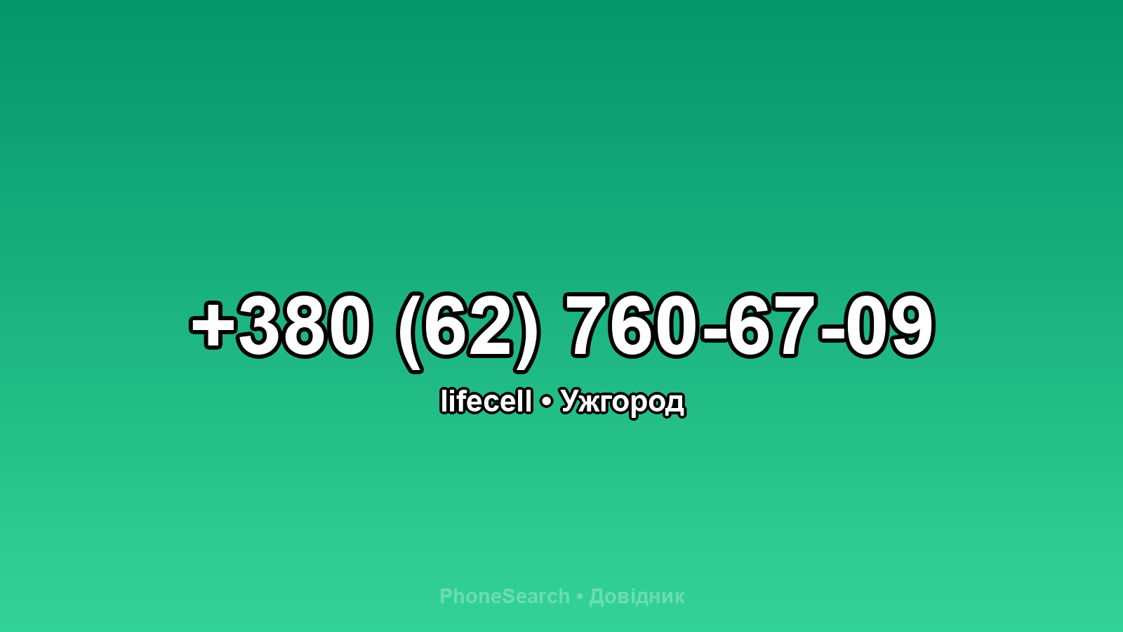 Номер +380 (62) 760-67-09 - вариант 2