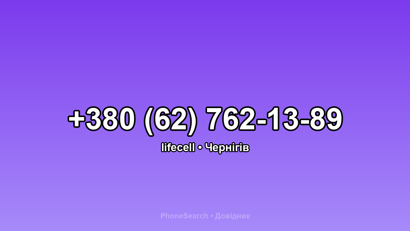 Номер +380 (62) 762-13-89 - вариант 1