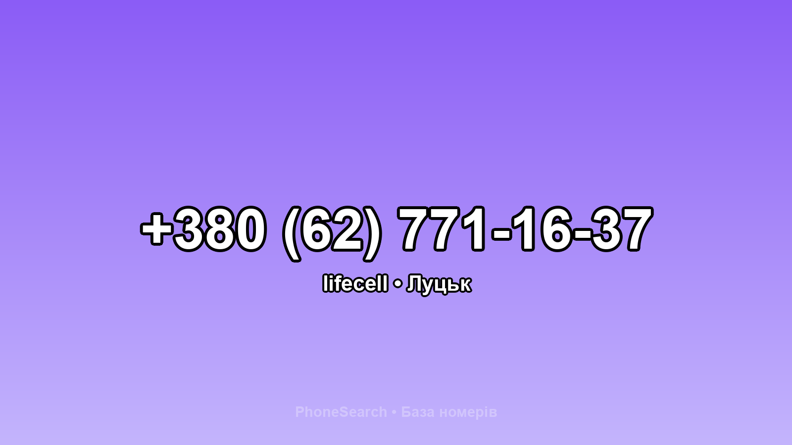 Номер +380 (62) 771-16-37 - вариант 1