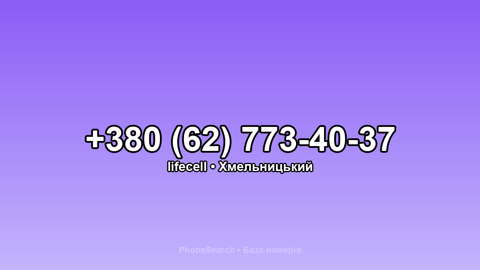 Номер +380 (62) 773-40-37 - вариант 1