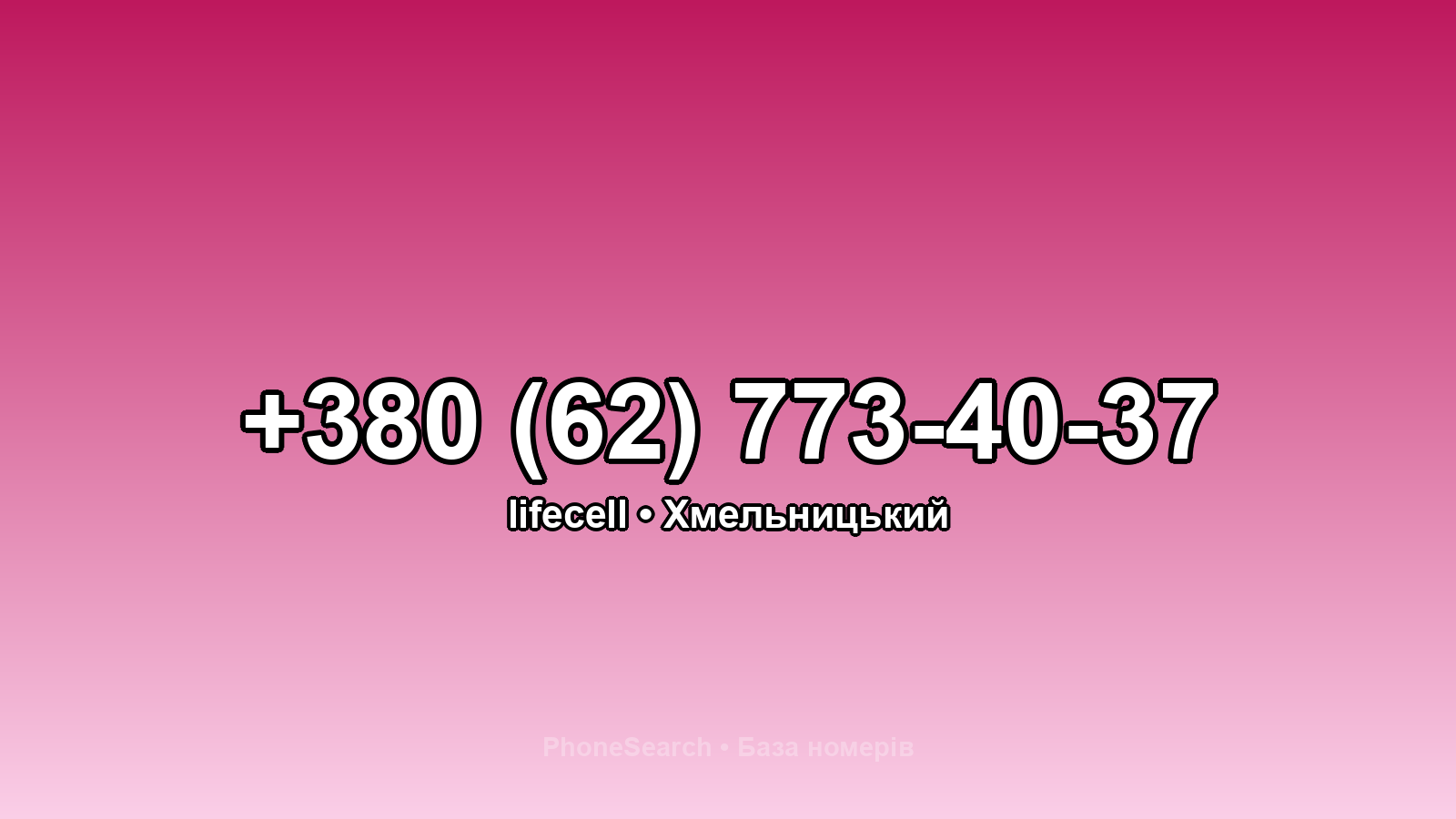 Номер +380 (62) 773-40-37 - вариант 2