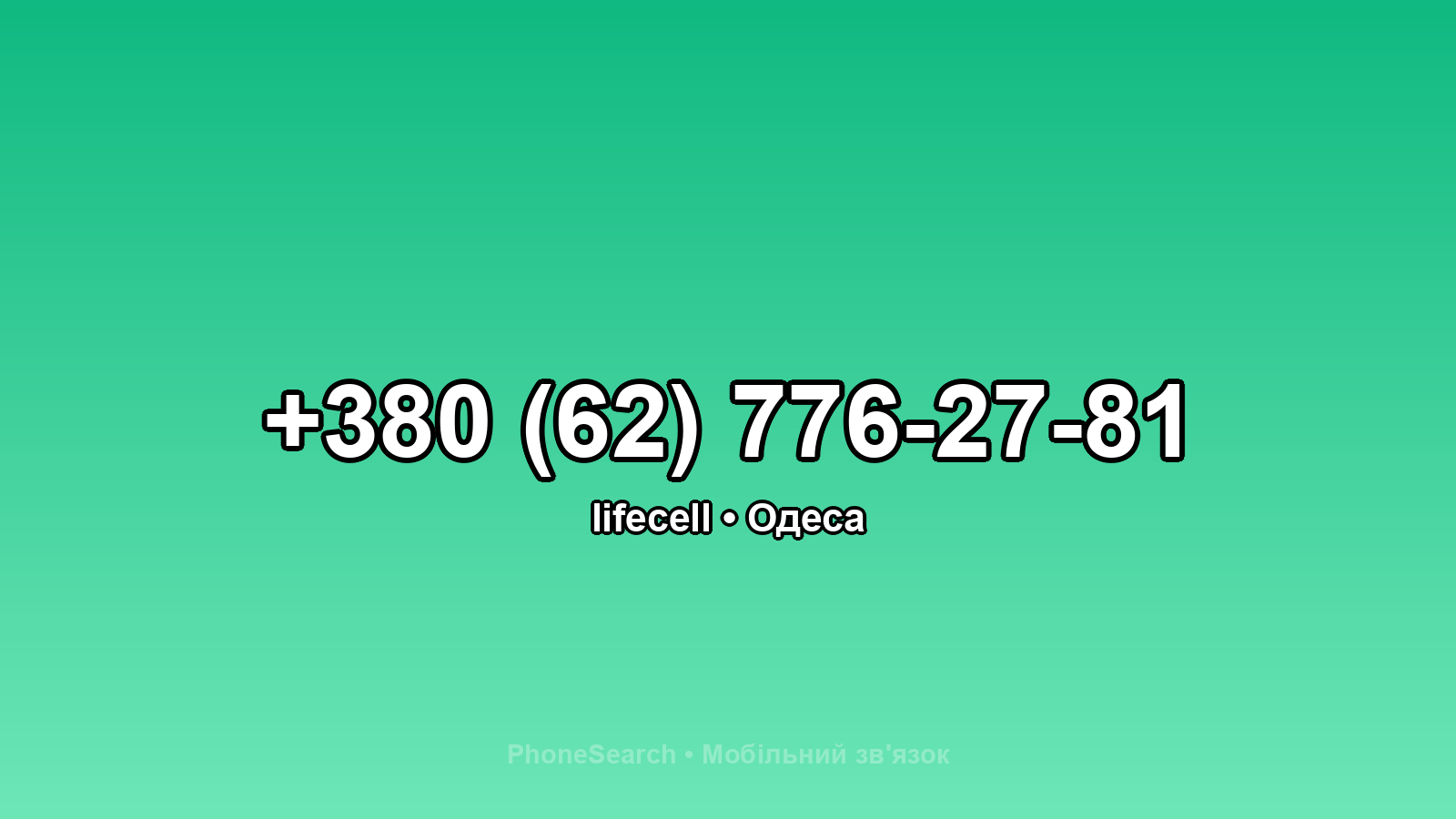 Номер +380 (62) 776-27-81 - вариант 1