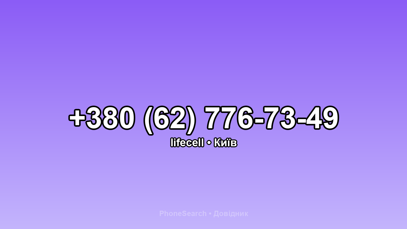 Номер +380 (62) 776-73-49 - вариант 2