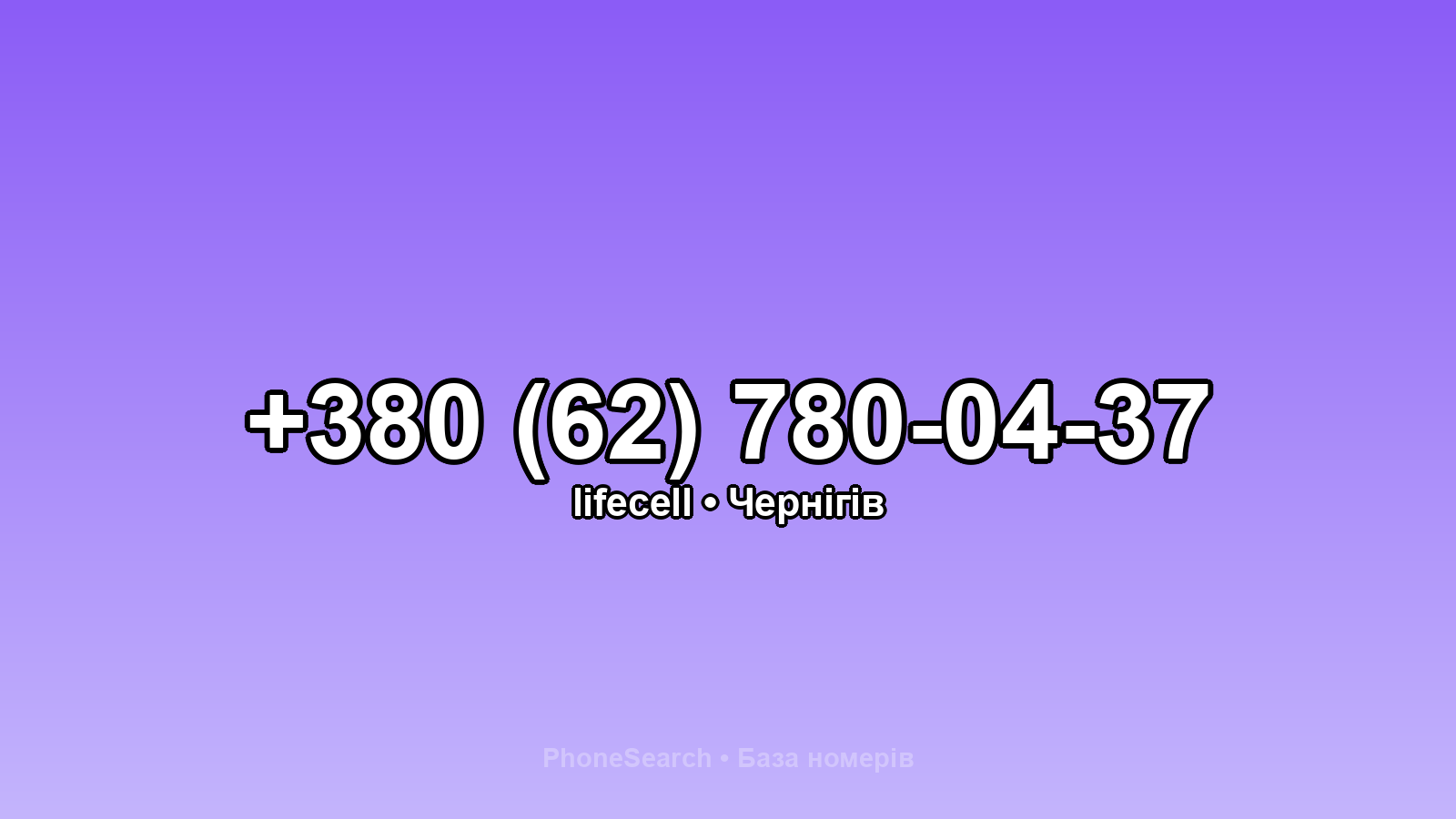 Номер +380 (62) 780-04-37 - вариант 1