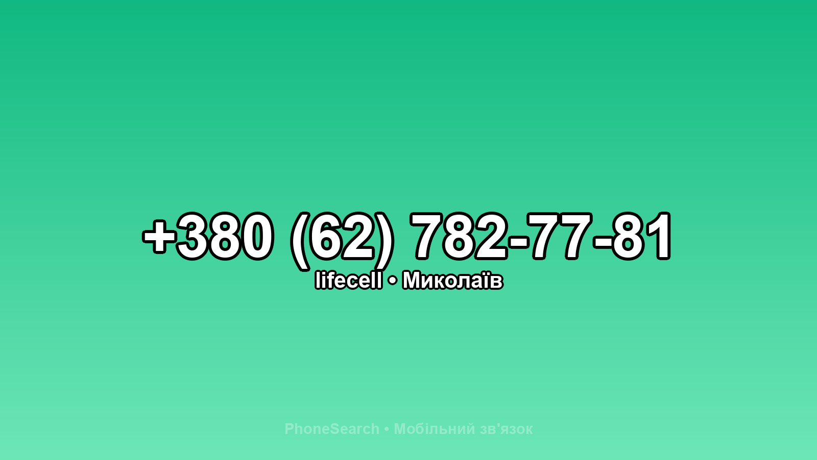 Номер +380 (62) 782-77-81 - вариант 1