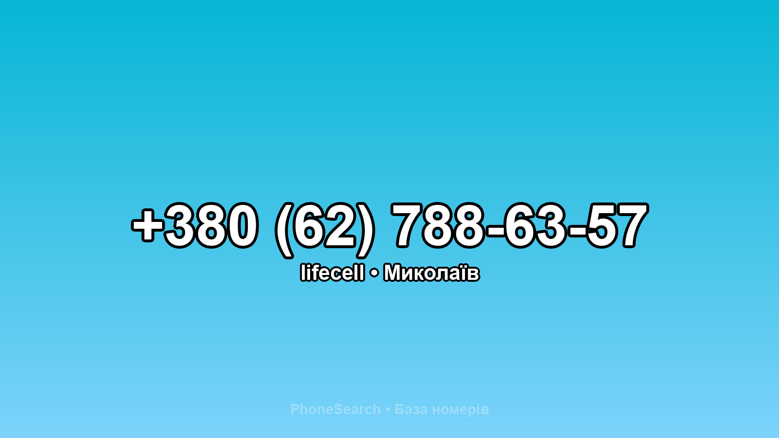 Номер +380 (62) 788-63-57 - вариант 2