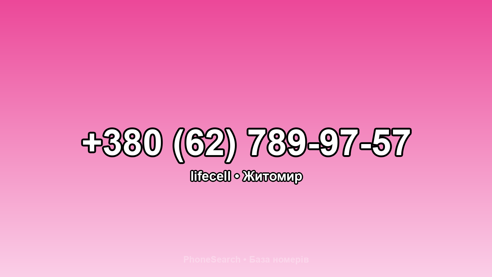 Номер +380 (62) 789-97-57 - вариант 1