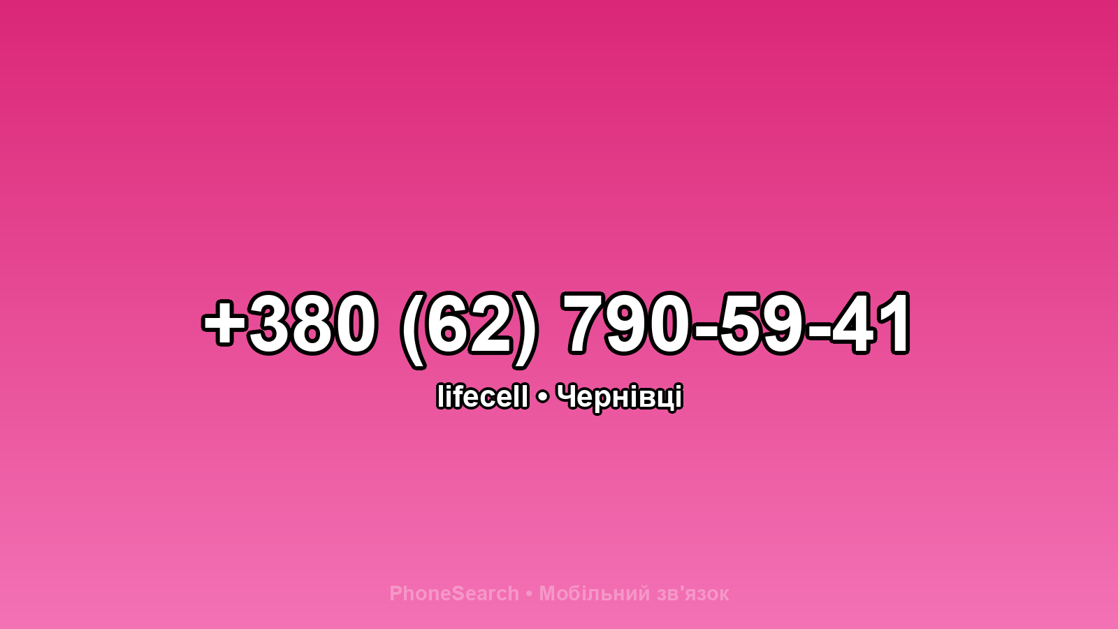 Номер +380 (62) 790-59-41 - вариант 1