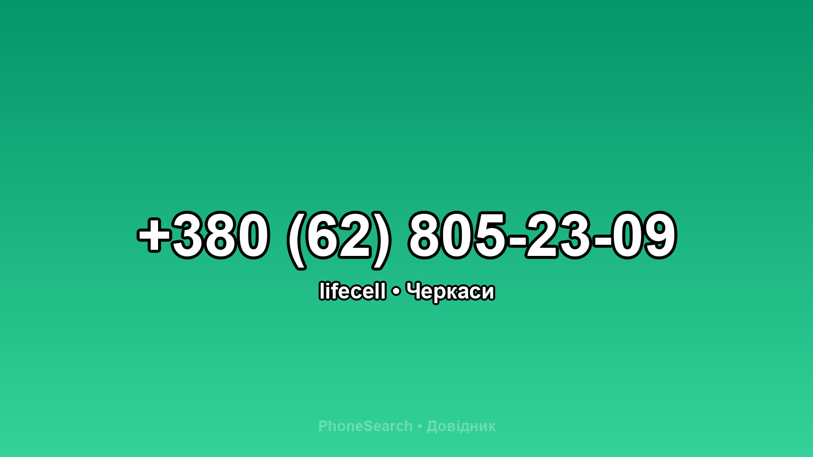 Номер +380 (62) 805-23-09 - вариант 2