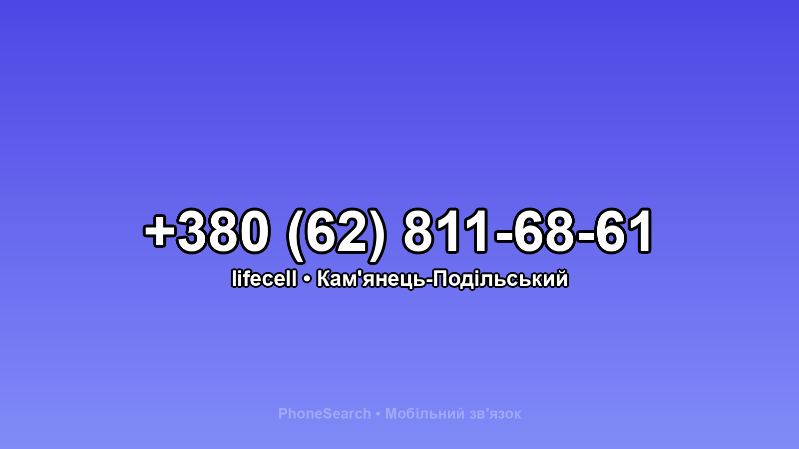 Номер +380 (62) 811-68-61 - вариант 1