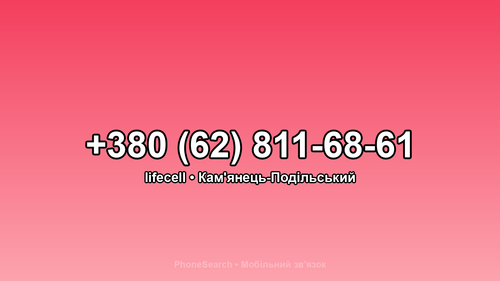 Номер +380 (62) 811-68-61 - вариант 2