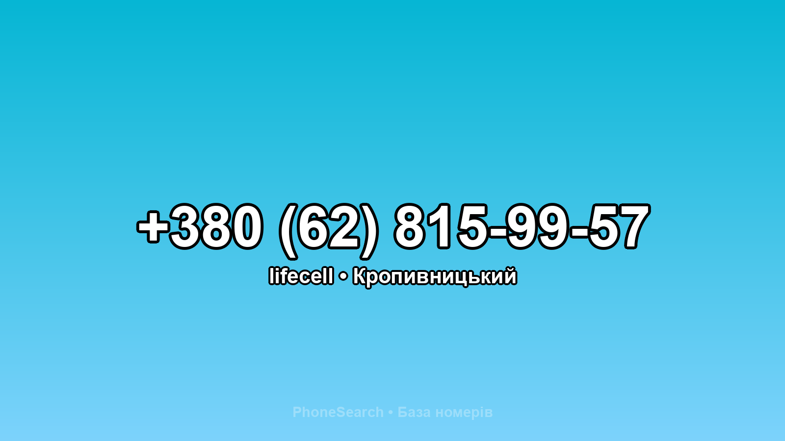 Номер +380 (62) 815-99-57 - вариант 2