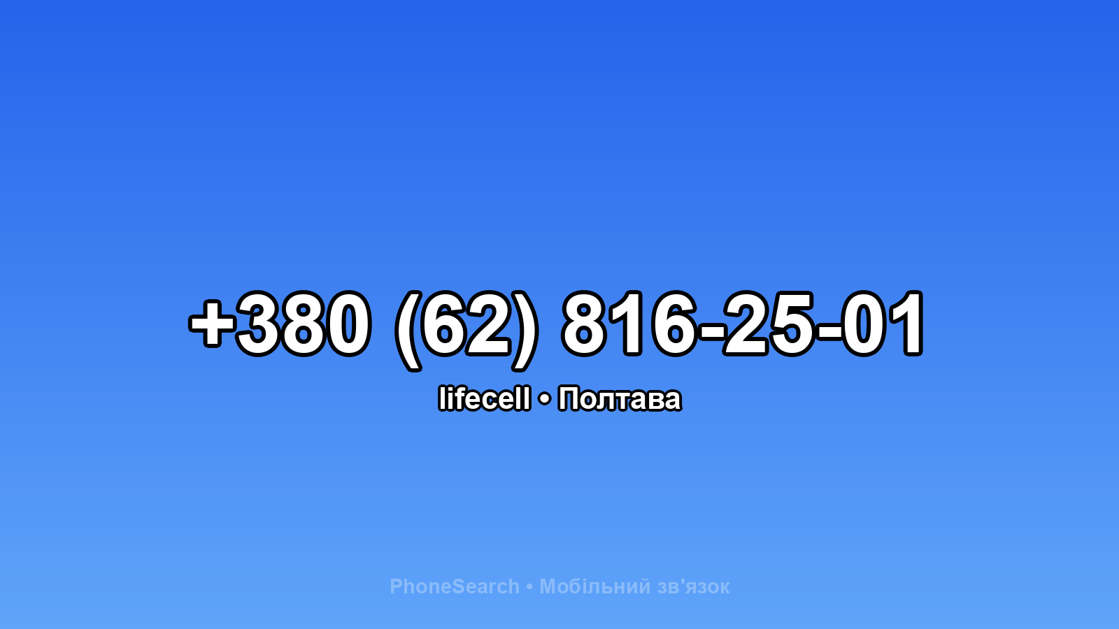 Номер +380 (62) 816-25-01 - вариант 1