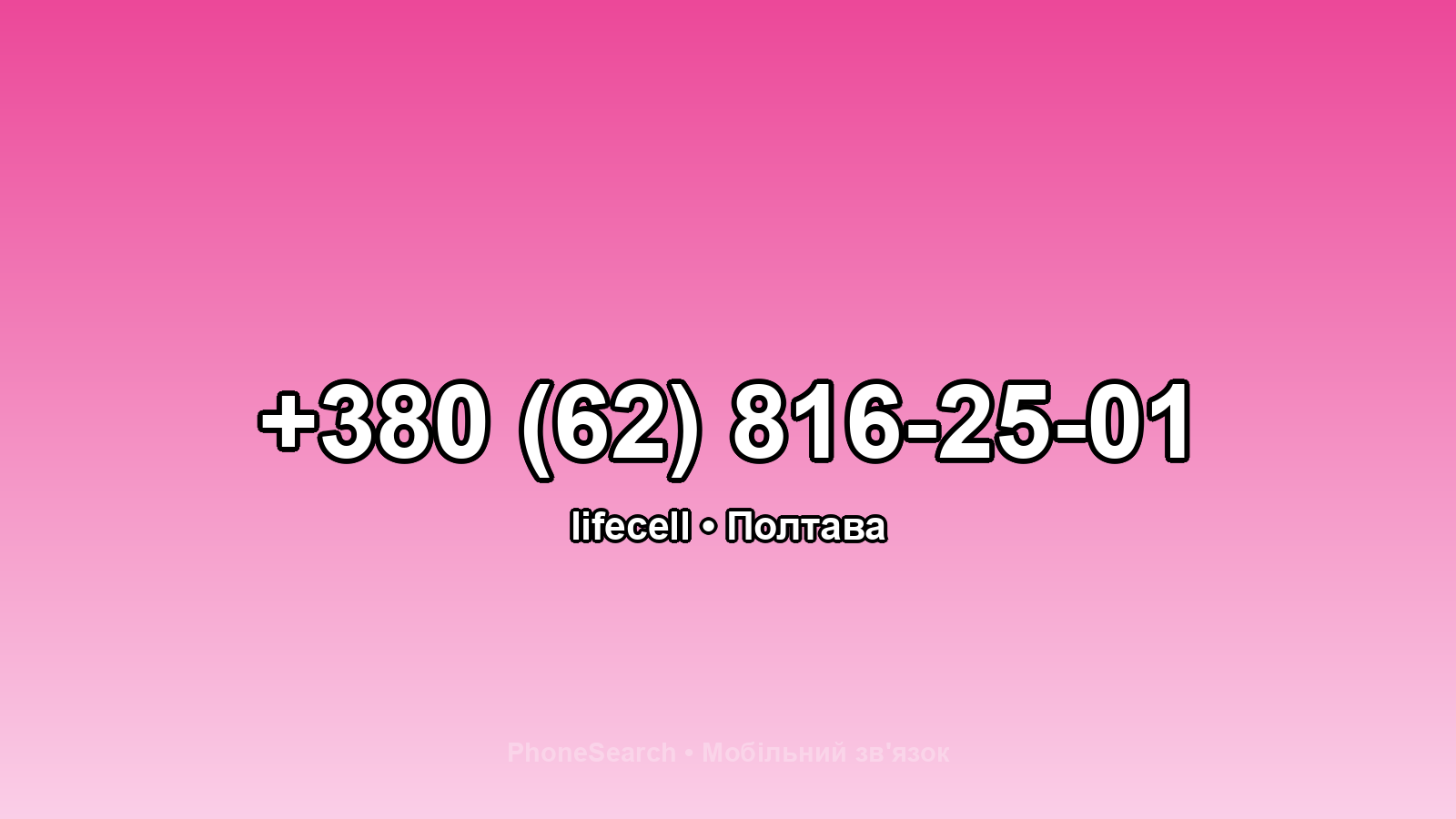 Номер +380 (62) 816-25-01 - вариант 2
