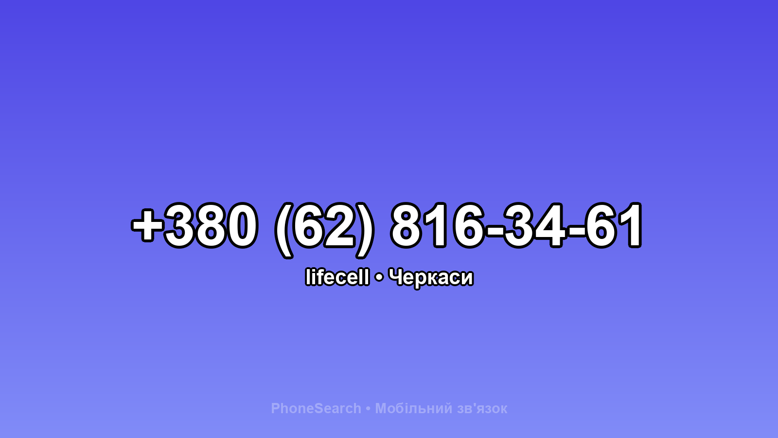 Номер +380 (62) 816-34-61 - вариант 1