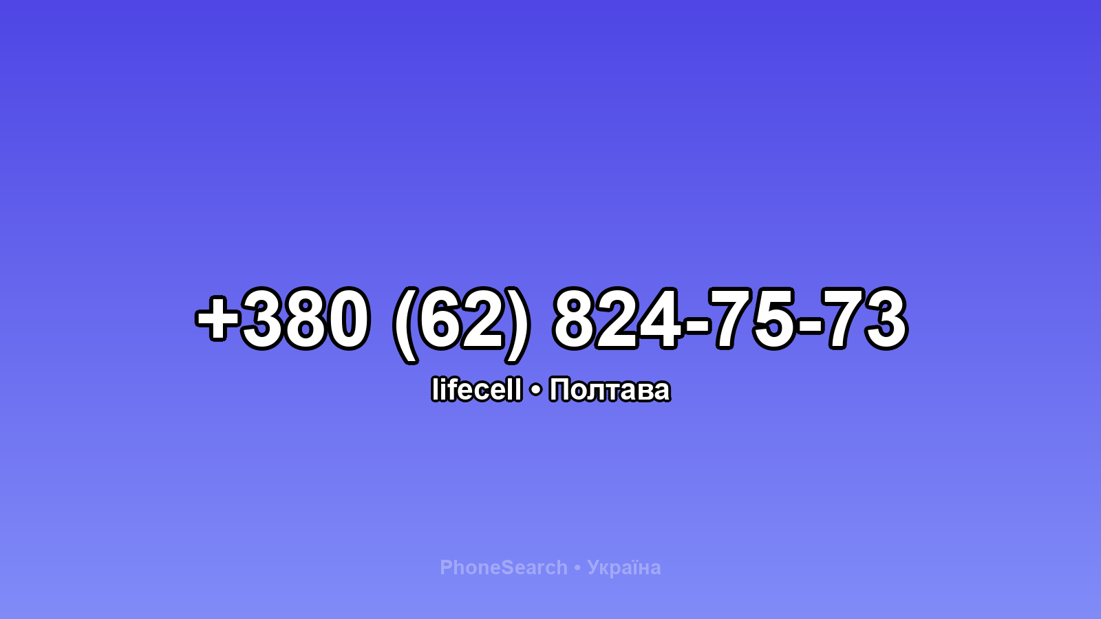 Номер +380 (62) 824-75-73 - вариант 2