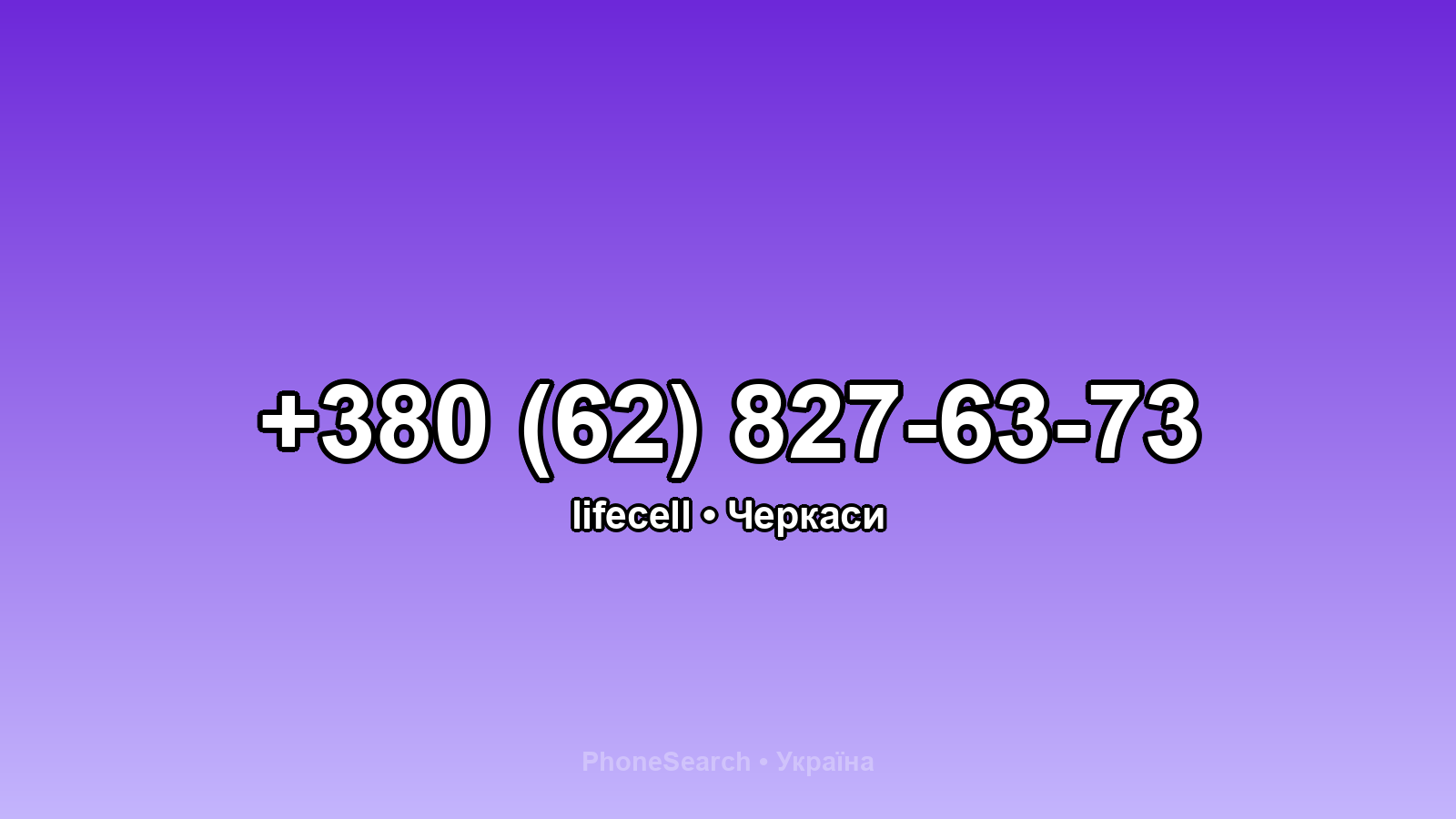 Номер +380 (62) 827-63-73 - вариант 1