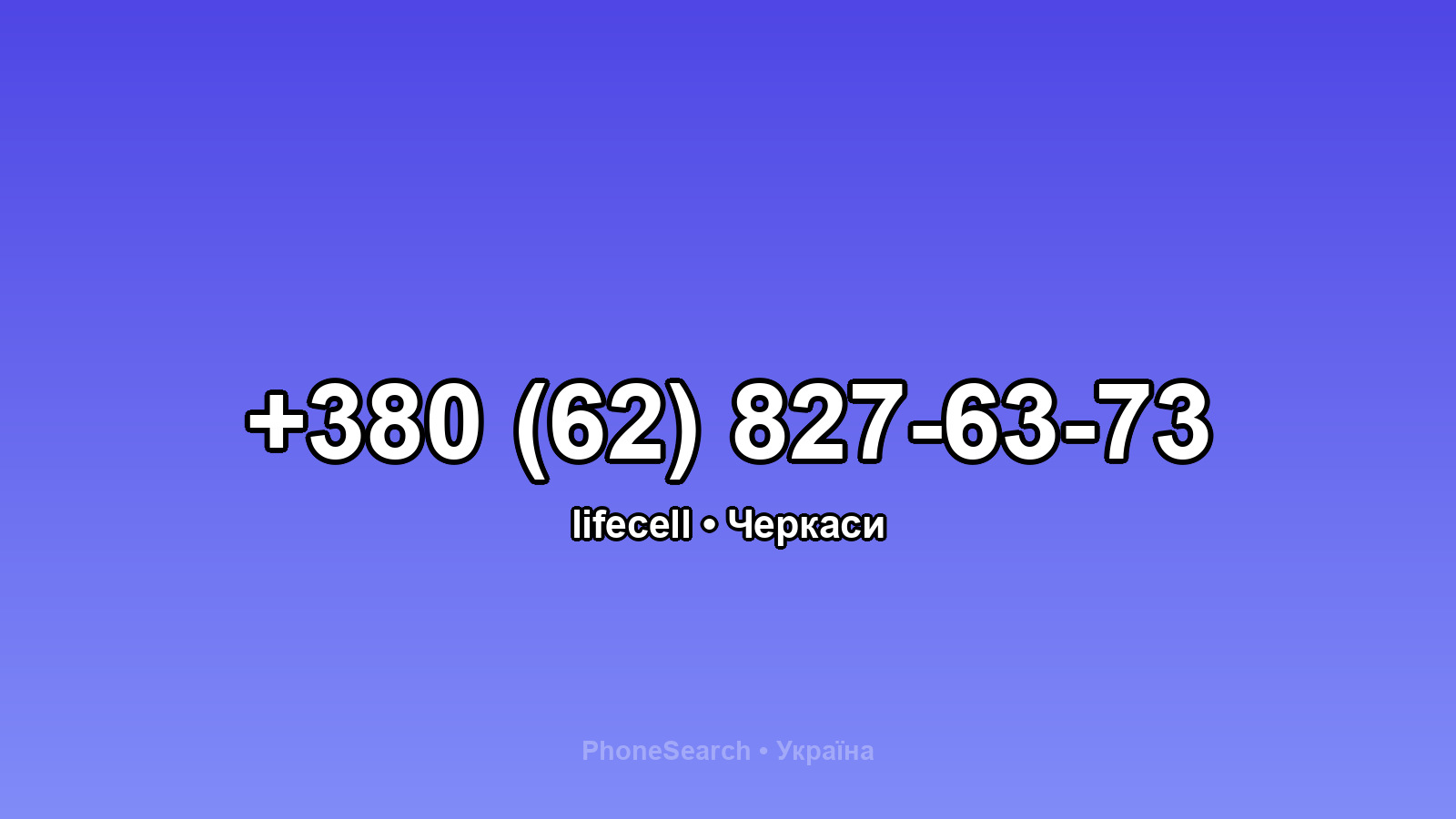 Номер +380 (62) 827-63-73 - вариант 2