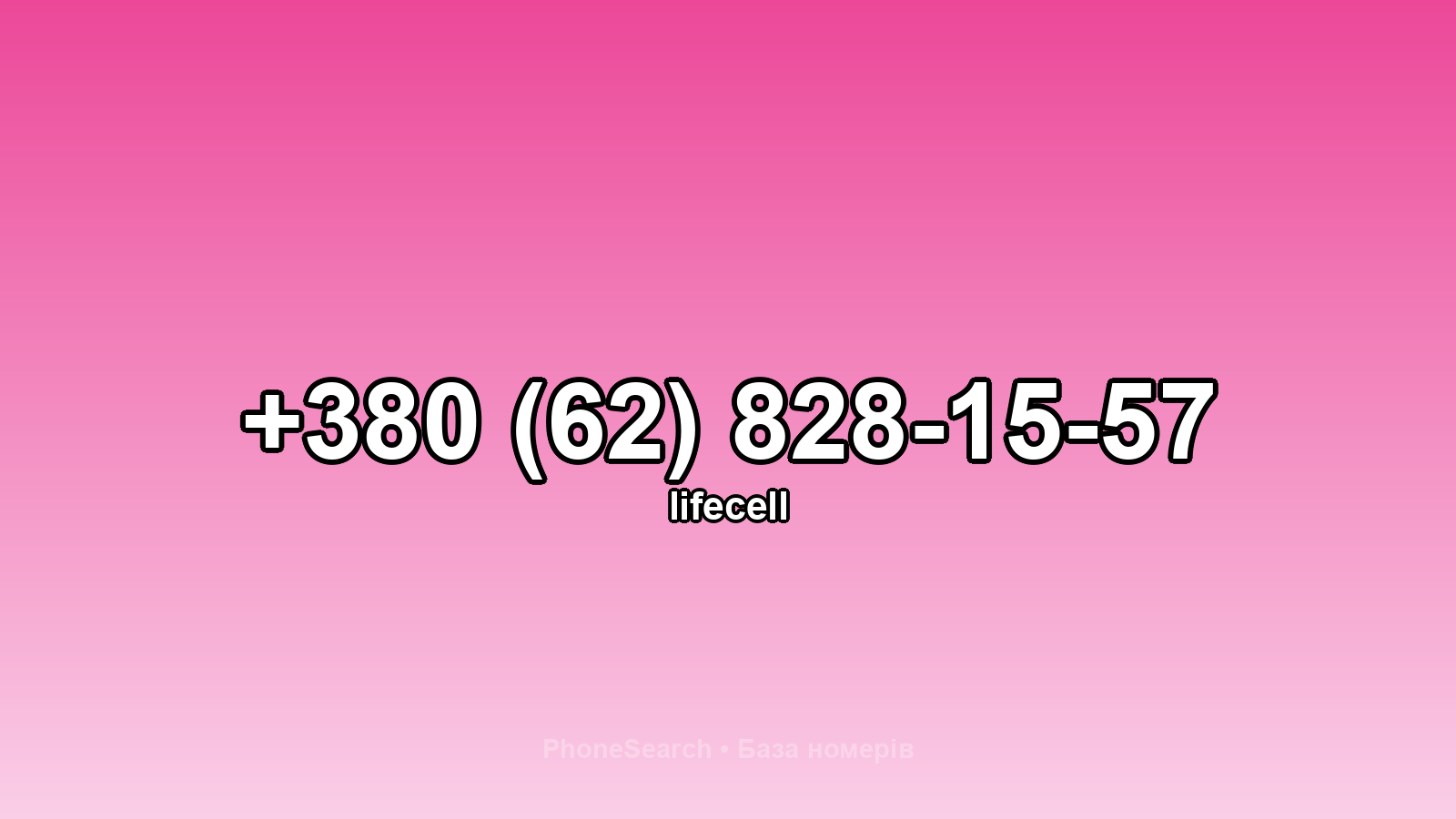 Номер +380 (62) 828-15-57 - вариант 1