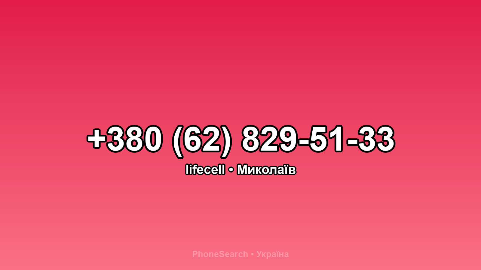 Номер +380 (62) 829-51-33 - вариант 1