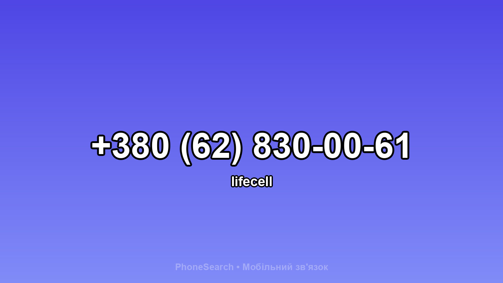 Номер +380 (62) 830-00-61 - вариант 1