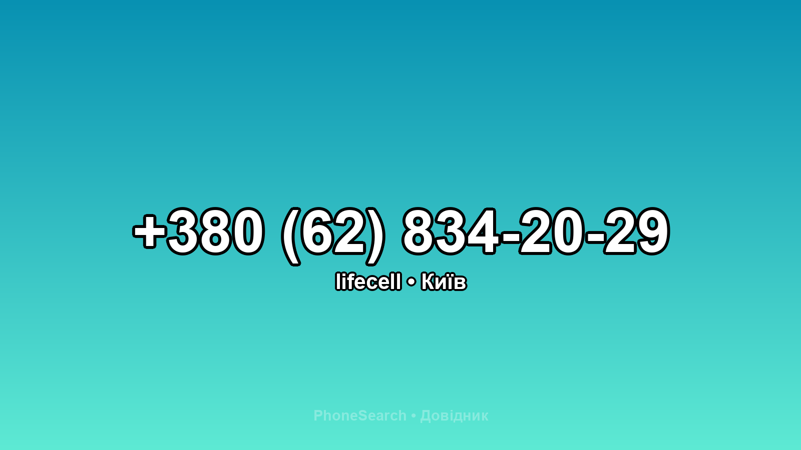 Номер +380 (62) 834-20-29 - вариант 1