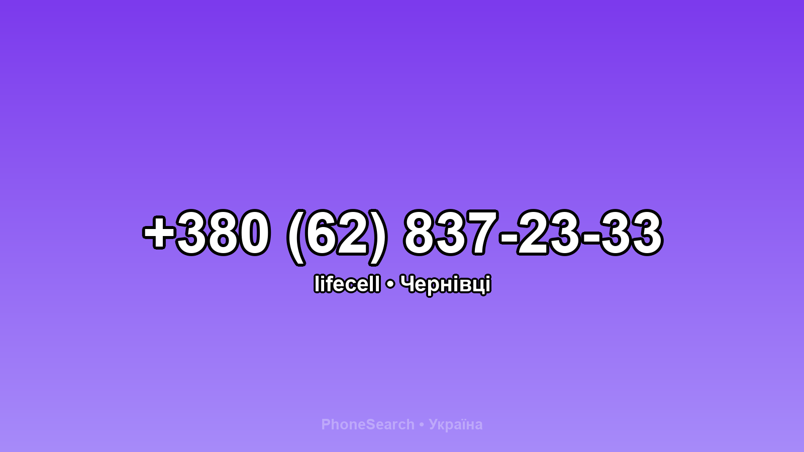Номер +380 (62) 837-23-33 - вариант 2