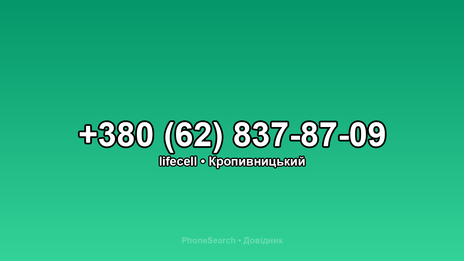 Номер +380 (62) 837-87-09 - вариант 2