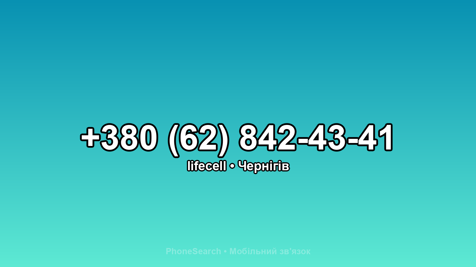 Номер +380 (62) 842-43-41 - вариант 2