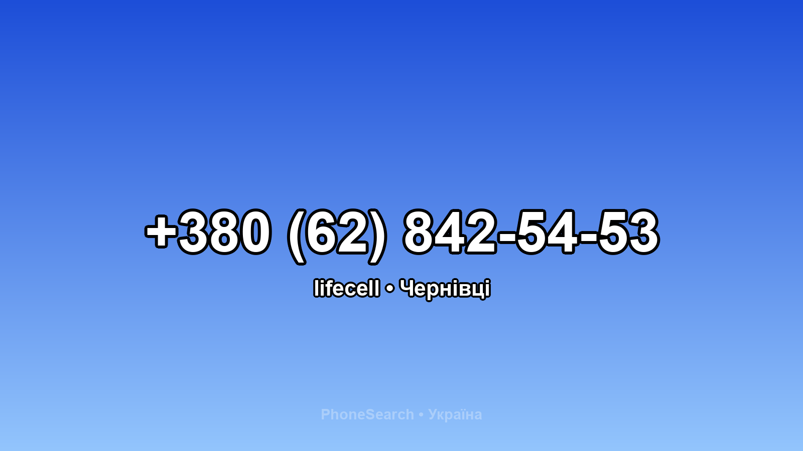 Номер +380 (62) 842-54-53 - вариант 1
