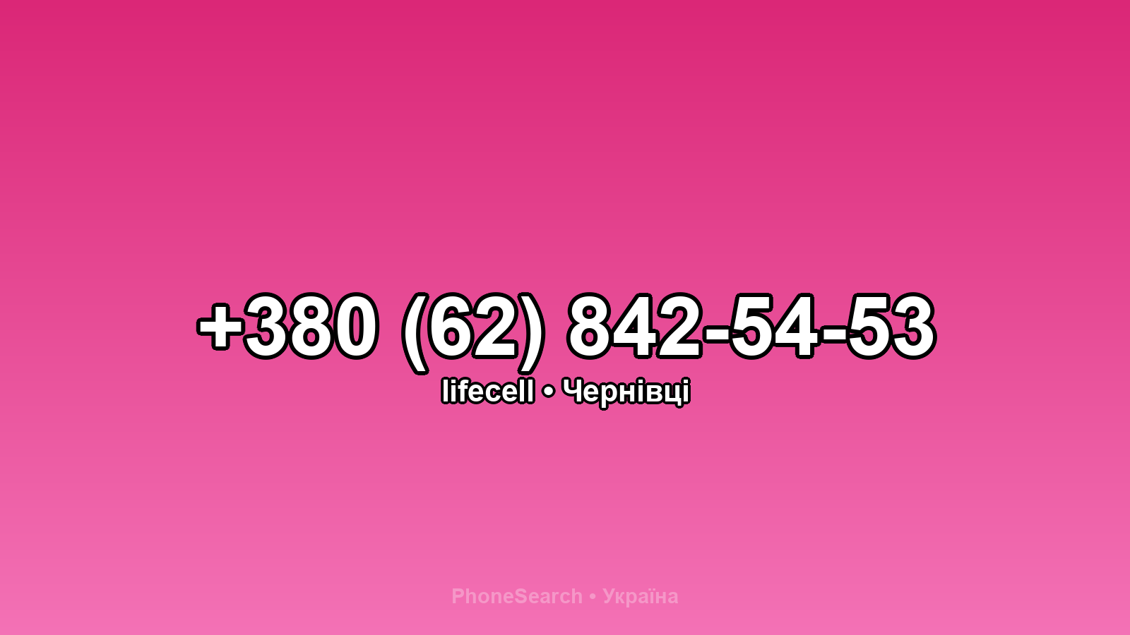 Номер +380 (62) 842-54-53 - вариант 2