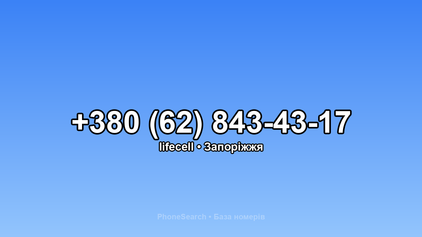 Номер +380 (62) 843-43-17 - вариант 1