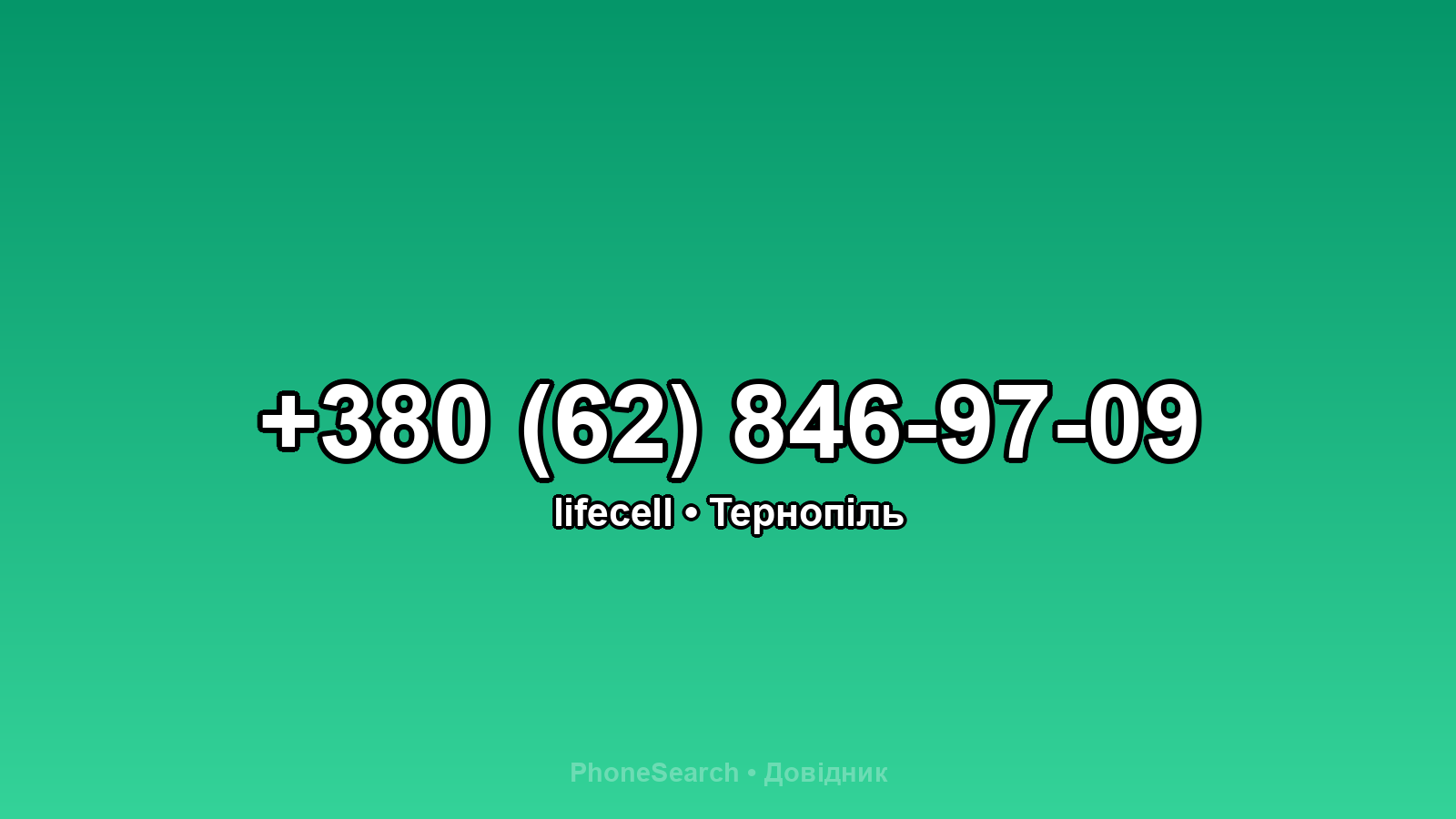 Номер +380 (62) 846-97-09 - вариант 2