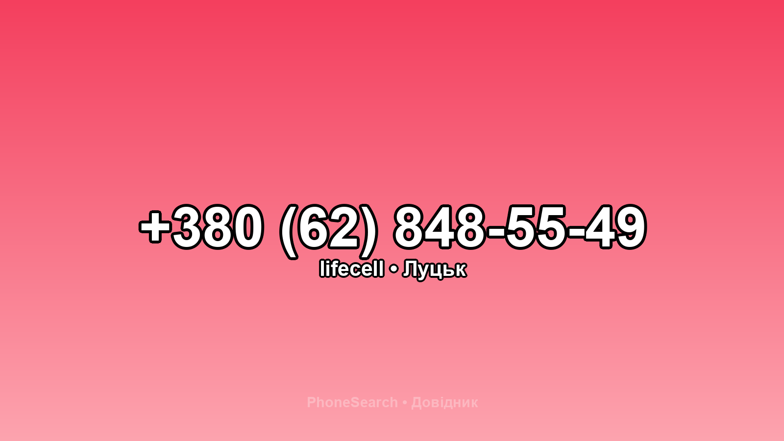 Номер +380 (62) 848-55-49 - вариант 1