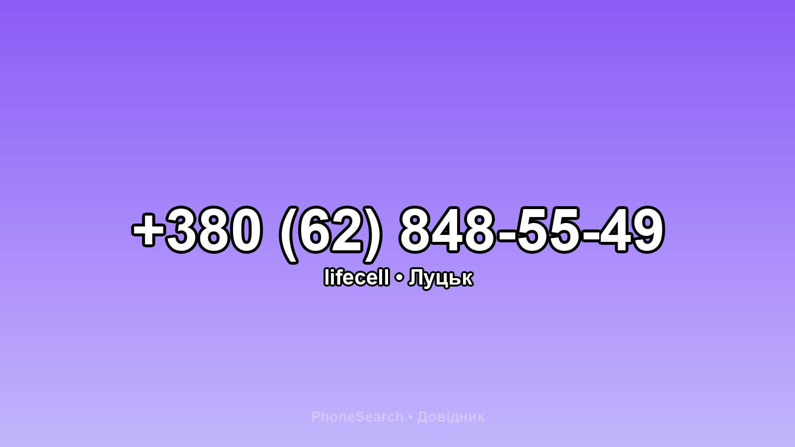 Номер +380 (62) 848-55-49 - вариант 2