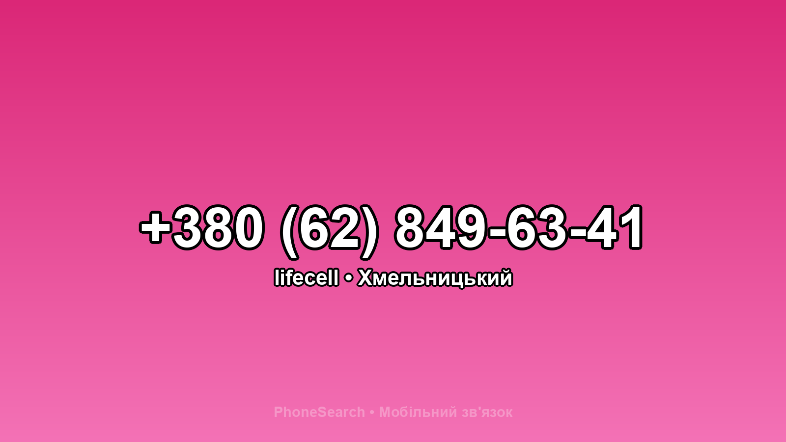 Номер +380 (62) 849-63-41 - вариант 1