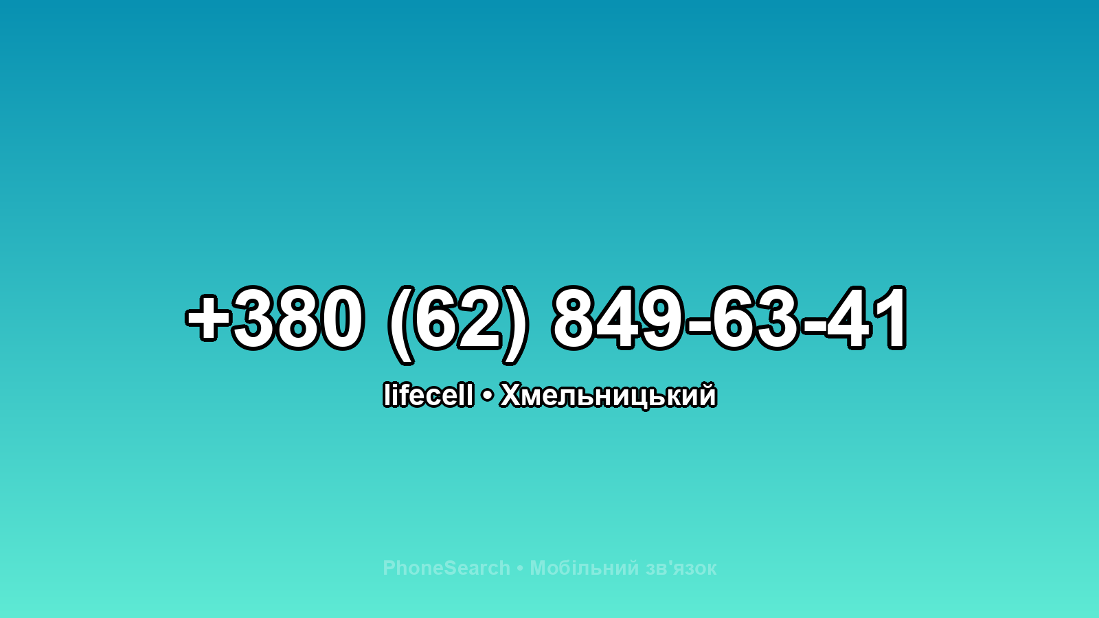 Номер +380 (62) 849-63-41 - вариант 2