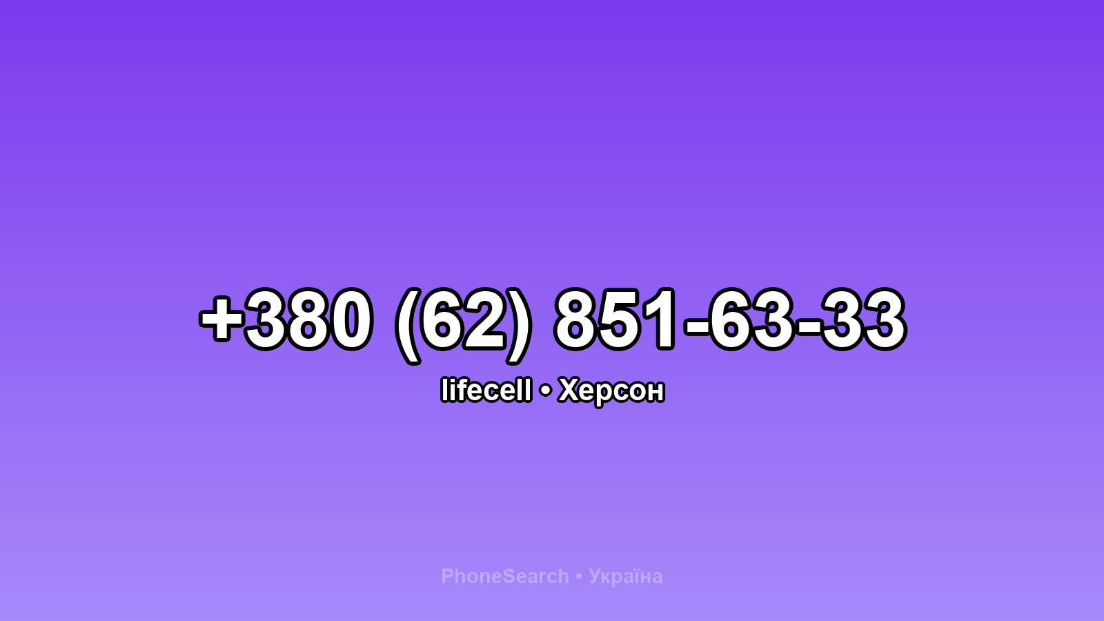 Номер +380 (62) 851-63-33 - вариант 2