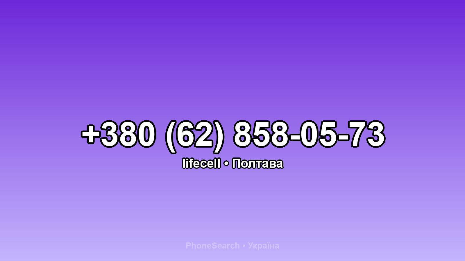 Номер +380 (62) 858-05-73 - вариант 1