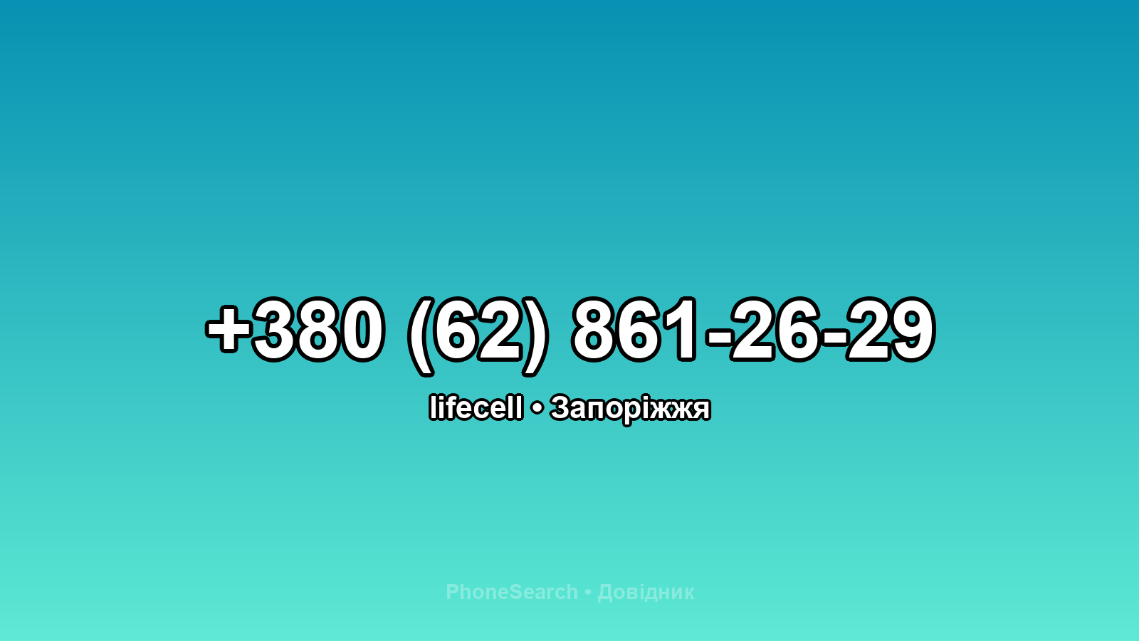 Номер +380 (62) 861-26-29 - вариант 1