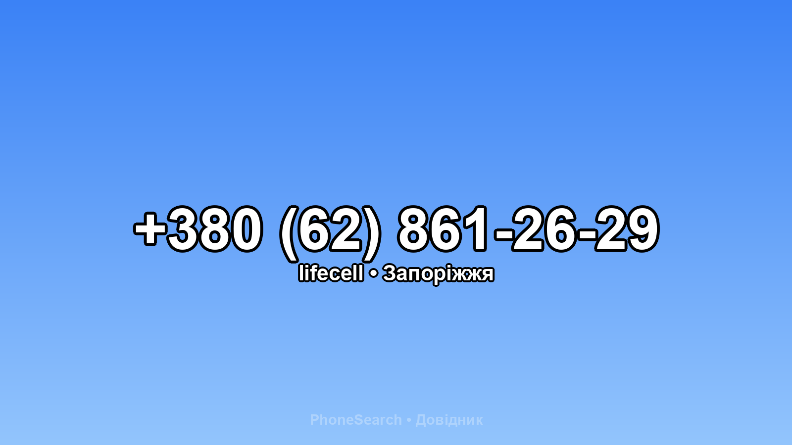 Номер +380 (62) 861-26-29 - вариант 2