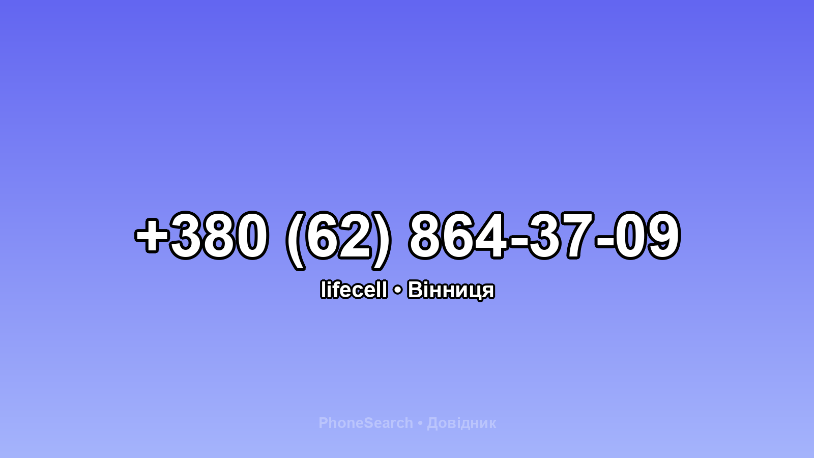 Номер +380 (62) 864-37-09 - вариант 1
