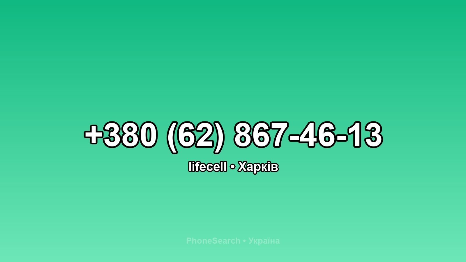 Номер +380 (62) 867-46-13 - вариант 1