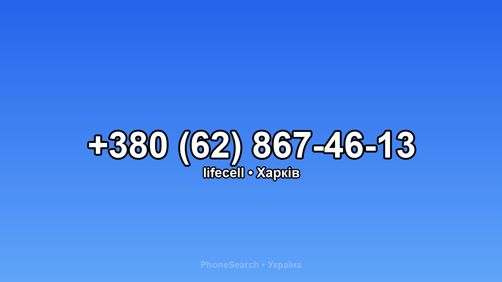 Номер +380 (62) 867-46-13 - вариант 2