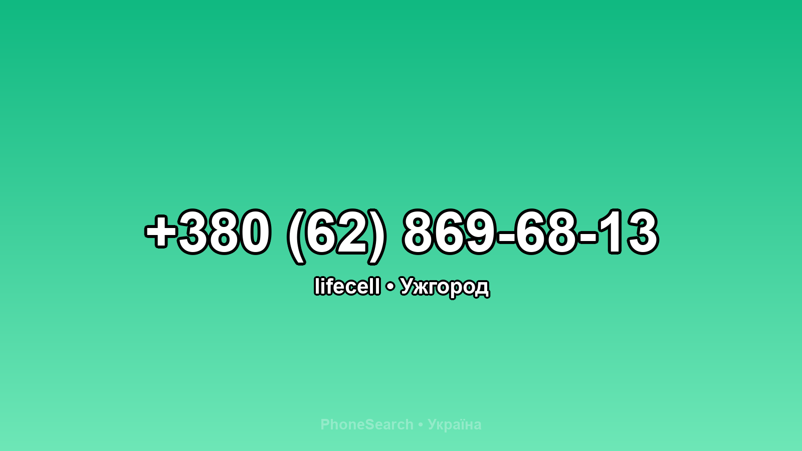 Номер +380 (62) 869-68-13 - вариант 1