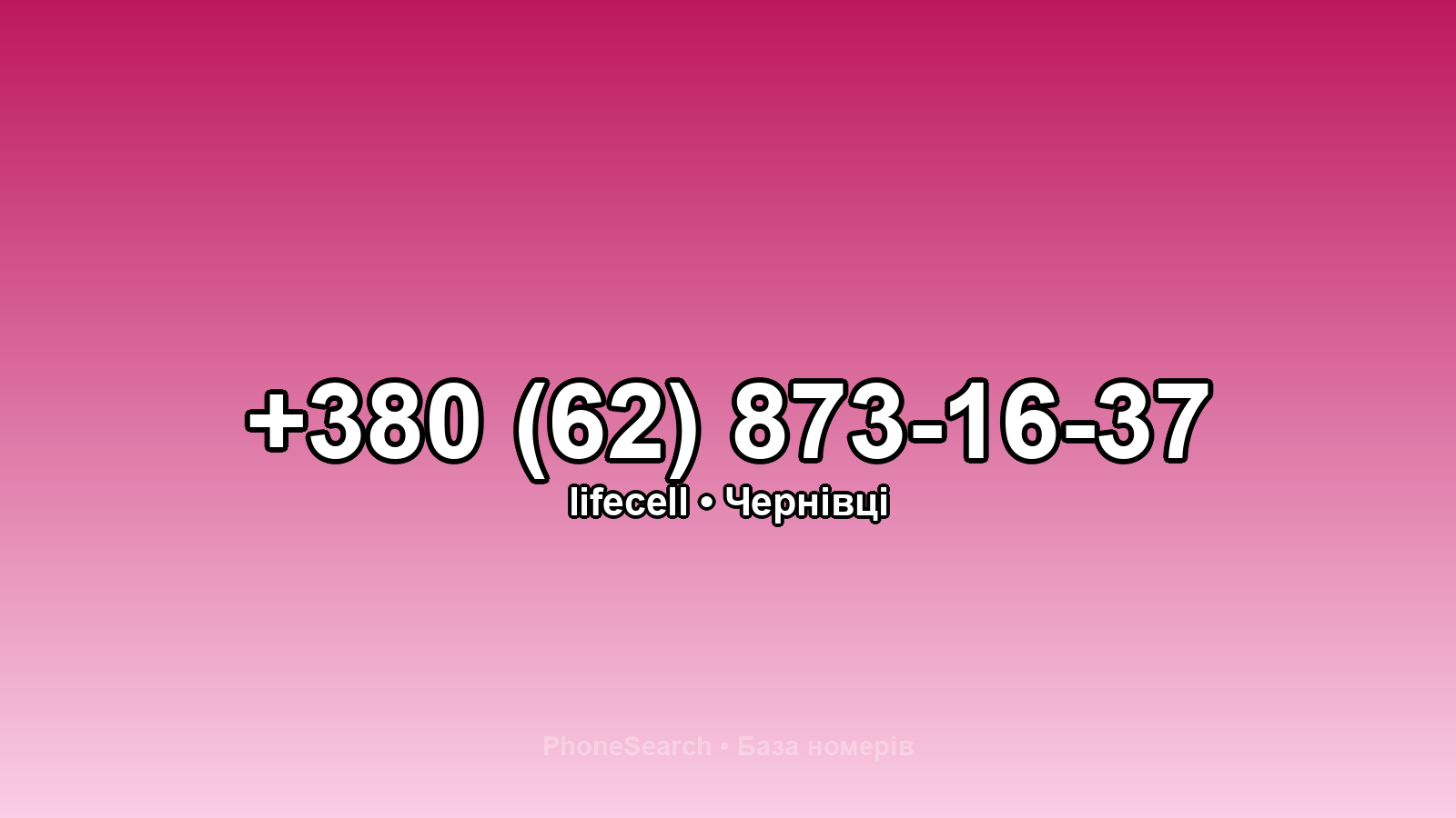 Номер +380 (62) 873-16-37 - вариант 2